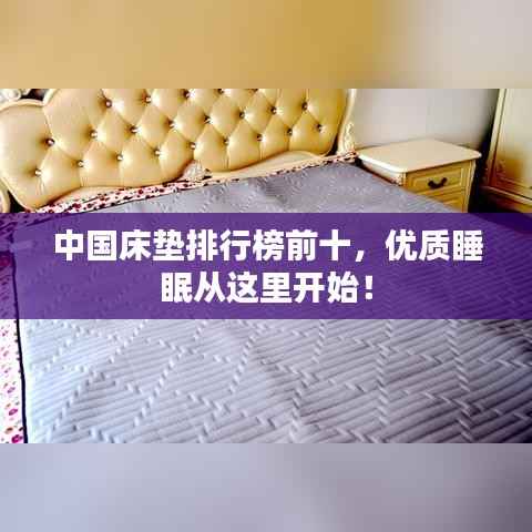 中国床垫排行榜前十，优质睡眠从这里开始！