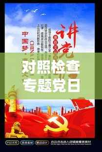 对照检查专题党日,深化党性修养,助推党建与时俱进
