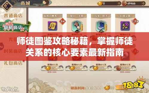 师徒图鉴攻略秘籍,掌握师徒关系的核心要素最新指南