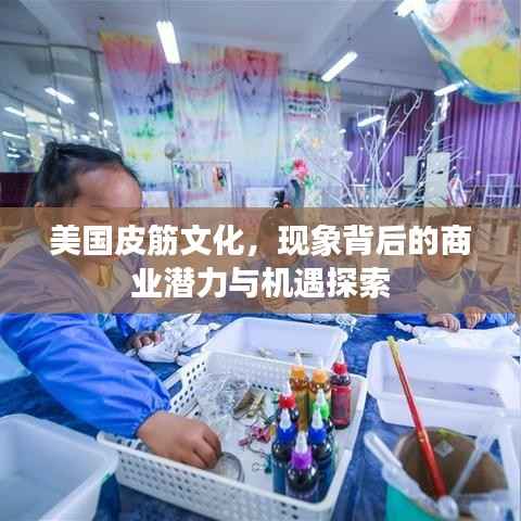 美国皮筋文化,现象背后的商业潜力与机遇探索