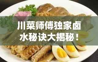 川菜师傅独家卤水秘诀大揭秘!
