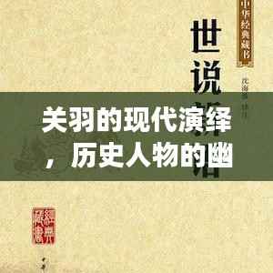 关羽的现代演绎，历史人物的幽默对话与魅力展现