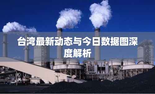 台湾最新动态与今日数据图深度解析