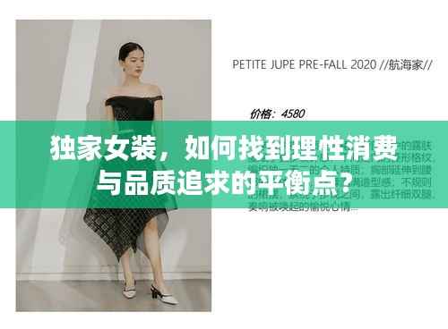 独家女装，如何找到理性消费与品质追求的平衡点？