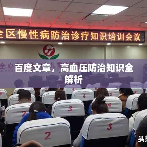百度文章,高血压防治知识全解析