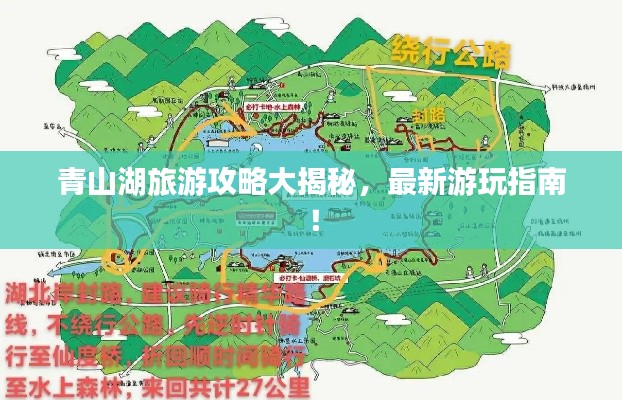 青山湖旅游攻略大揭秘,最新游玩指南!