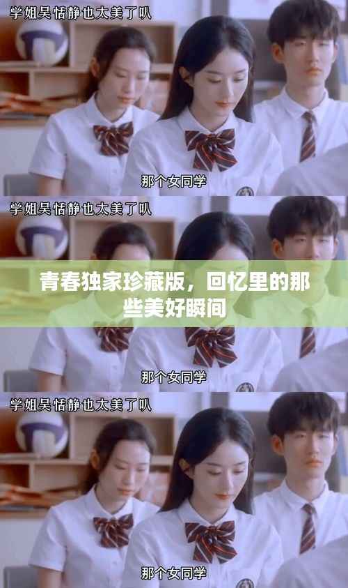 青春独家珍藏版,回忆里的那些美好瞬间