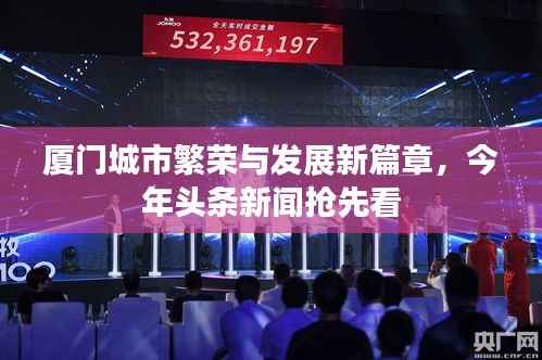 厦门城市繁荣与发展新篇章，今年头条新闻抢先看