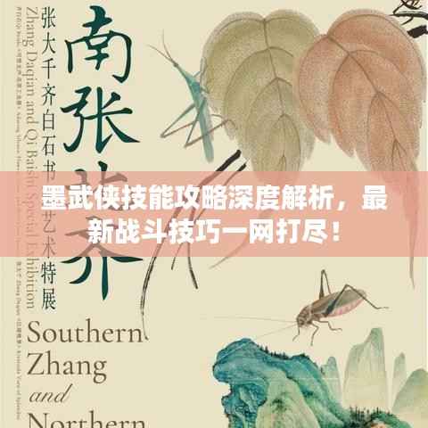 墨武侠技能攻略深度解析,最新战斗技巧一网打尽!