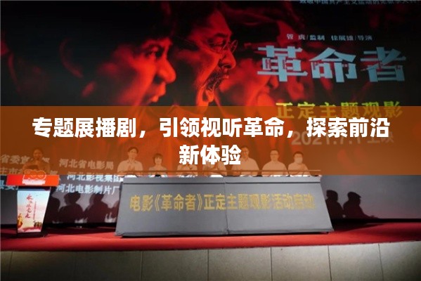 专题展播剧,引领视听革命,探索前沿新体验