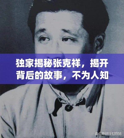 独家揭秘张克祥，揭开背后的故事，不为人知的秘密大揭秘！