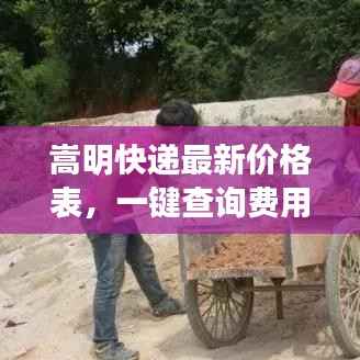 嵩明快递最新价格表,一键查询费用,轻松便捷生活