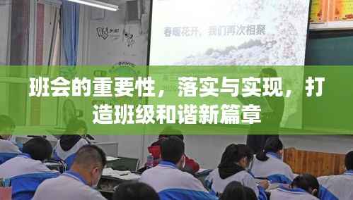 班会的重要性,落实与实现,打造班级和谐新篇章