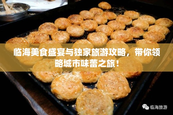 临海美食盛宴与独家旅游攻略,带你领略城市味蕾之旅!