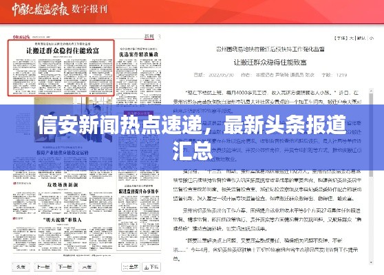 信安新闻热点速递，最新头条报道汇总