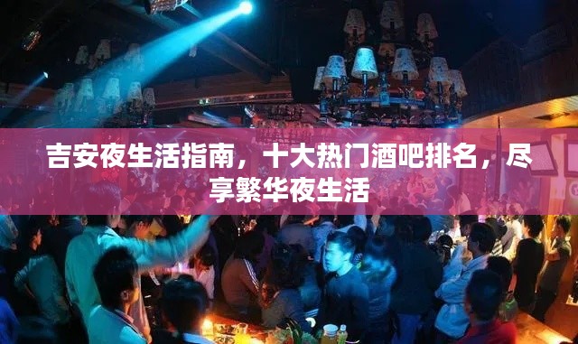 吉安夜生活指南,十大热门酒吧排名,尽享繁华夜生活