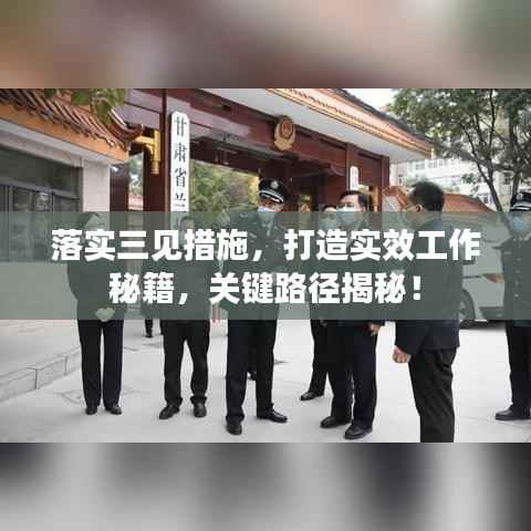 落实三见措施，打造实效工作秘籍，关键路径揭秘！