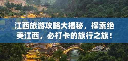 江西旅游攻略大揭秘，探索绝美江西，必打卡的旅行之旅！