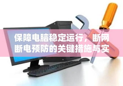 保障电脑稳定运行,断网断电预防的关键措施与实用建议