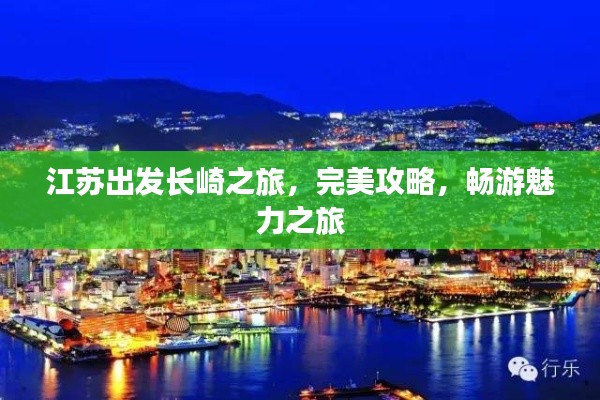 江苏出发长崎之旅,完美攻略,畅游魅力之旅
