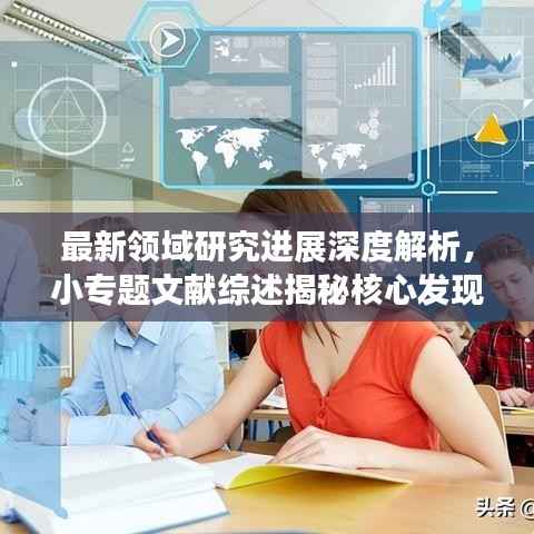 最新领域研究进展深度解析,小专题文献综述揭秘核心发现