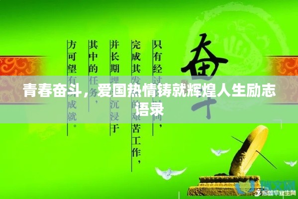 青春奋斗,爱国热情铸就辉煌人生励志语录