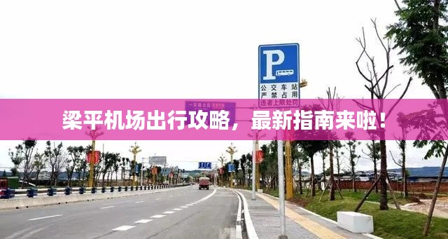 梁平机场出行攻略,最新指南来啦!