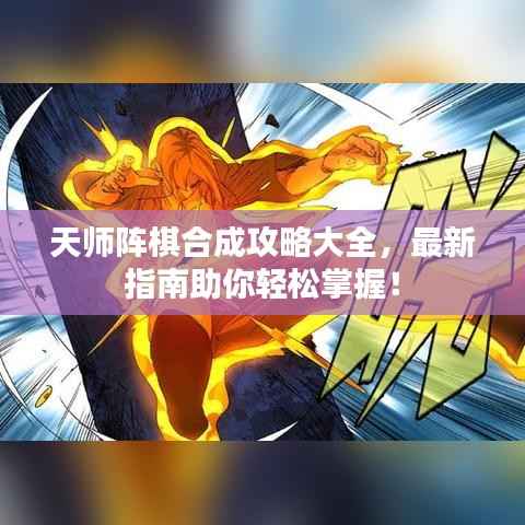 天师阵棋合成攻略大全,最新指南助你轻松掌握!