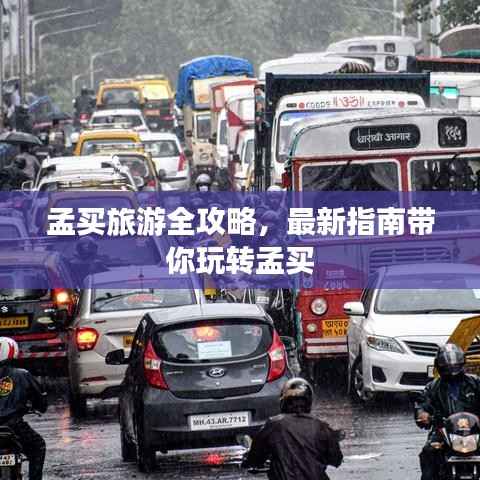 孟买旅游全攻略,最新指南带你玩转孟买