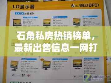 石角私房热销榜单,最新出售信息一网打尽!