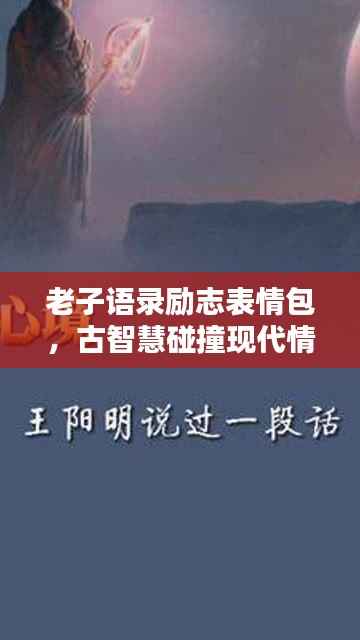 老子语录励志表情包，古智慧碰撞现代情感，领略传世智慧之光