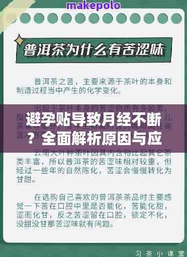 避孕贴导致月经不断?全面解析原因与应对方法