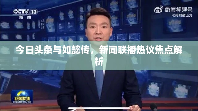 今日头条与如懿传,新闻联播热议焦点解析