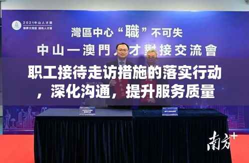 职工接待走访措施的落实行动，深化沟通，提升服务质量