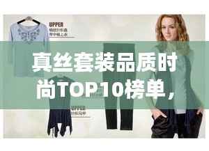 真丝套装品质时尚TOP10榜单,精选排名一览无余!