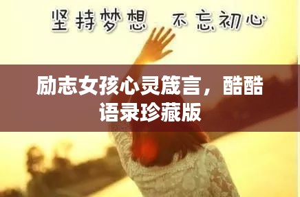 励志女孩心灵箴言，酷酷语录珍藏版