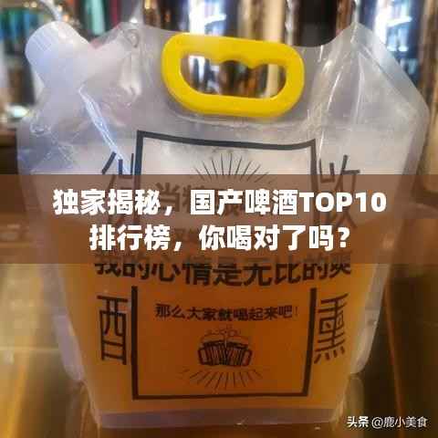 独家揭秘,国产啤酒TOP10排行榜,你喝对了吗?