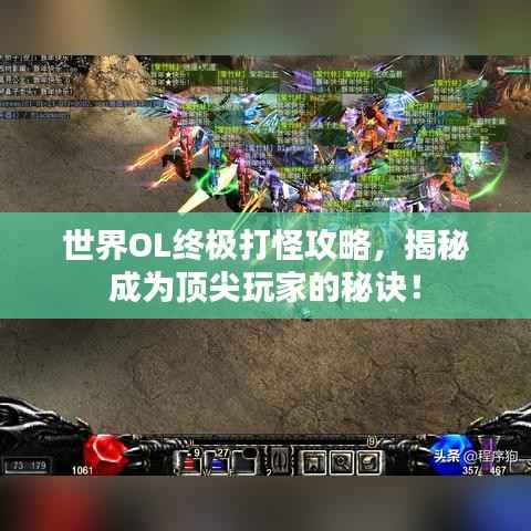 世界OL终极打怪攻略,揭秘成为顶尖玩家的秘诀!