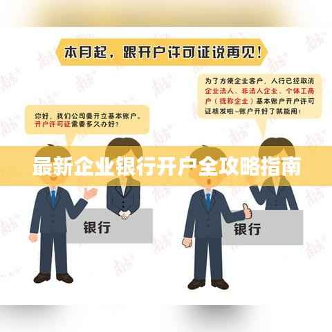 最新企业银行开户全攻略指南