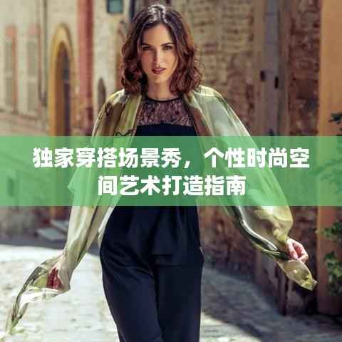 独家穿搭场景秀,个性时尚空间艺术打造指南