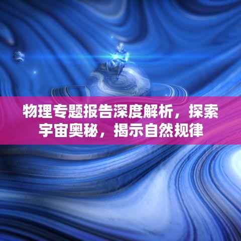 物理专题报告深度解析,探索宇宙奥秘,揭示自然规律