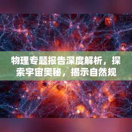 物理专题报告深度解析,探索宇宙奥秘,揭示自然规律
