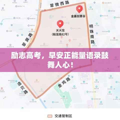 励志高考,早安正能量语录鼓舞人心!