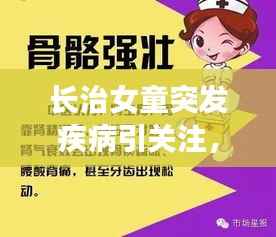 长治女童突发疾病引关注,儿童健康警钟长鸣