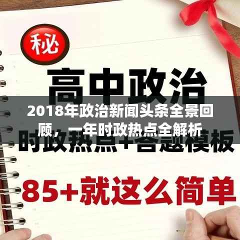 2018年政治新闻头条全景回顾,一年时政热点全解析