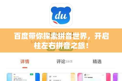 百度带你探索拼音世界,开启柱左右拼音之旅!