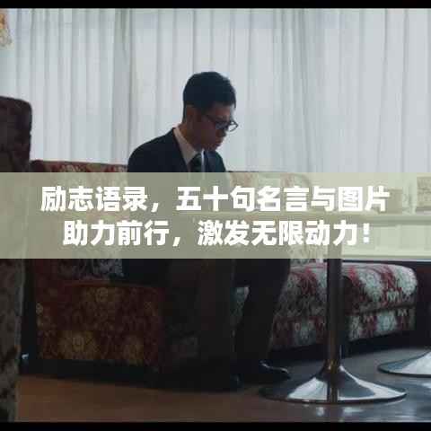 励志语录,五十句名言与图片助力前行,激发无限动力!