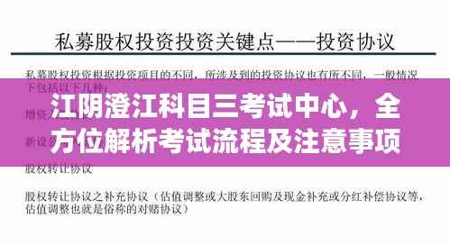 江阴澄江科目三考试中心,全方位解析考试流程及注意事项!