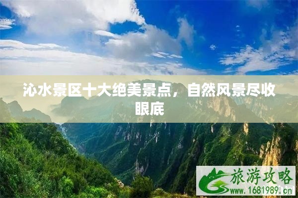 沁水景区十大绝美景点,自然风景尽收眼底