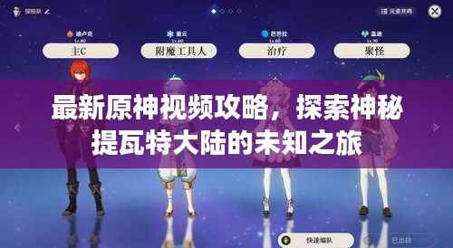 最新原神视频攻略,探索神秘提瓦特大陆的未知之旅